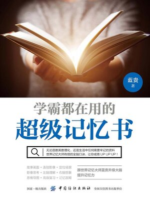 cover image of 学霸都在用的超级记忆书